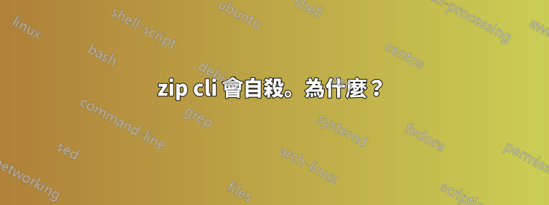 7zip cli 會自殺。為什麼？