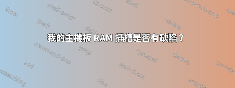 我的主機板 RAM 插槽是否有缺陷？