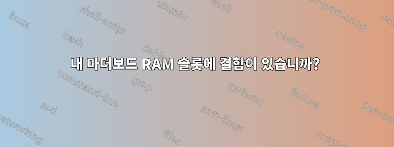 내 마더보드 RAM 슬롯에 결함이 있습니까?