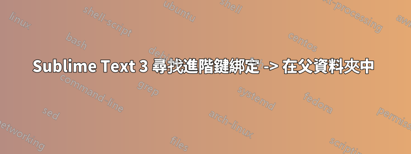 Sublime Text 3 尋找進階鍵綁定 -> 在父資料夾中