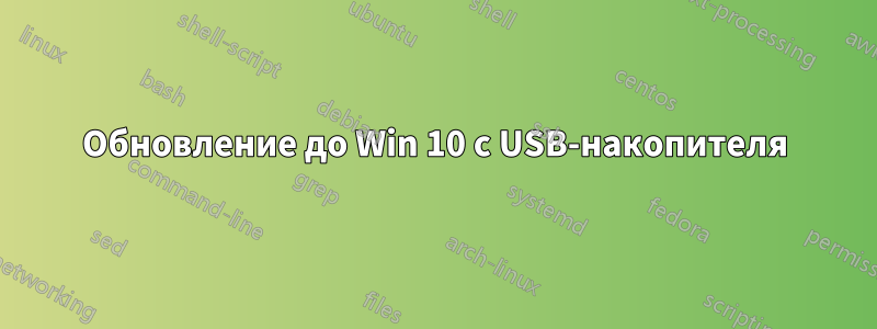 Обновление до Win 10 с USB-накопителя
