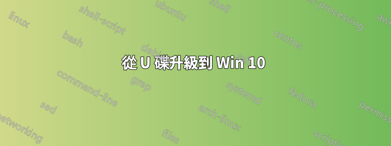 從 U 碟升級到 Win 10
