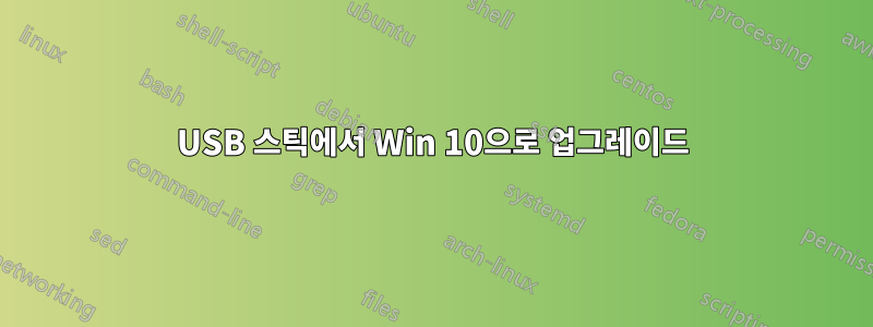 USB 스틱에서 Win 10으로 업그레이드