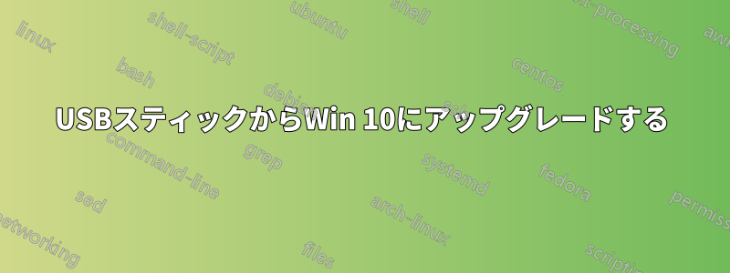 USBスティックからWin 10にアップグレードする