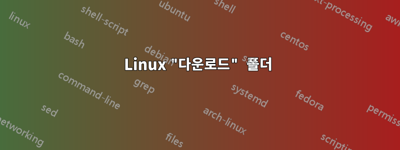 Linux "다운로드" 폴더