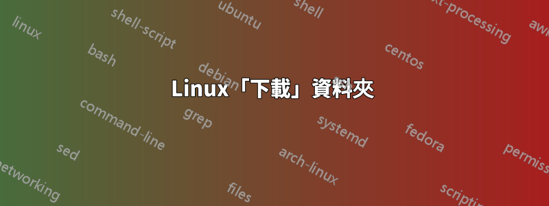 Linux「下載」資料夾