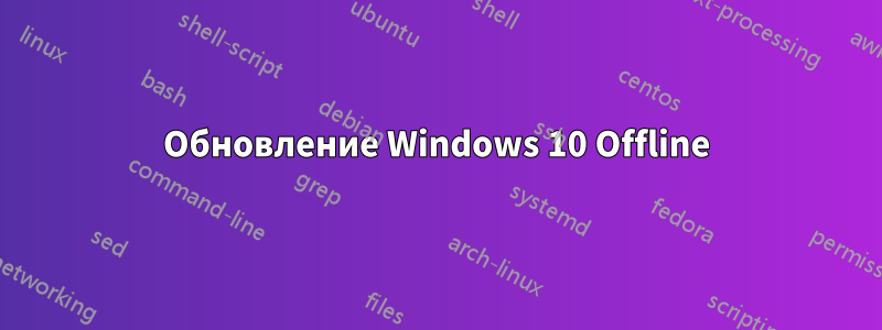 Обновление Windows 10 Offline