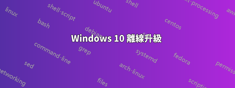Windows 10 離線升級