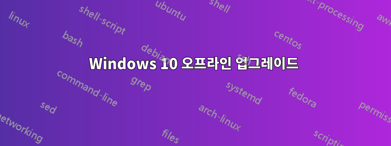 Windows 10 오프라인 업그레이드