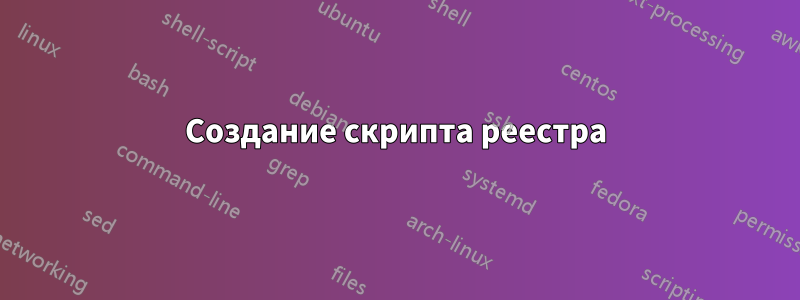 Создание скрипта реестра