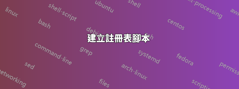 建立註冊表腳本