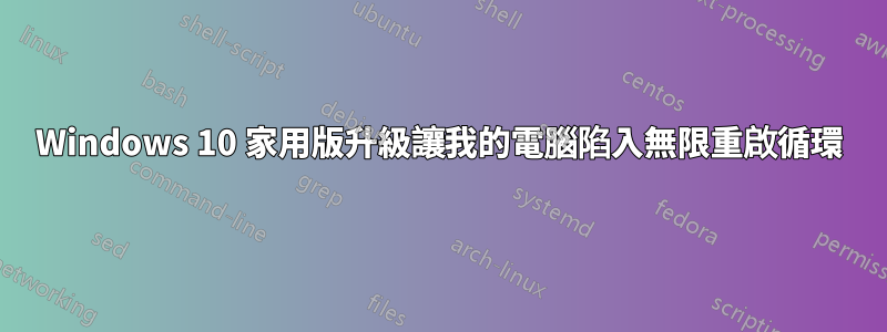 Windows 10 家用版升級讓我的電腦陷入無限重啟循環