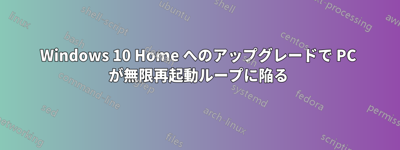 Windows 10 Home へのアップグレードで PC が無限再起動ループに陥る