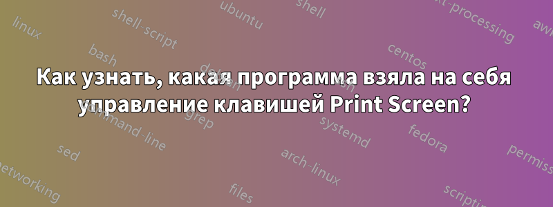 Как узнать, какая программа взяла на себя управление клавишей Print Screen?