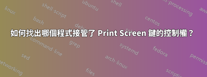 如何找出哪個程式接管了 Print Screen 鍵的控制權？