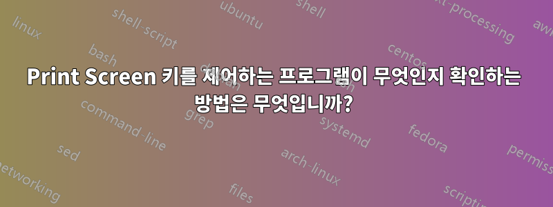 Print Screen 키를 제어하는 ​​프로그램이 무엇인지 확인하는 방법은 무엇입니까?