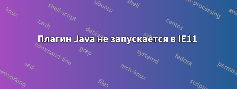 Плагин Java не запускается в IE11