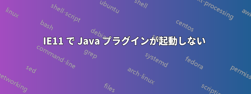 IE11 で Java プラグインが起動しない