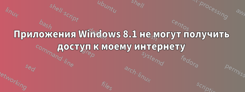 Приложения Windows 8.1 не могут получить доступ к моему интернету