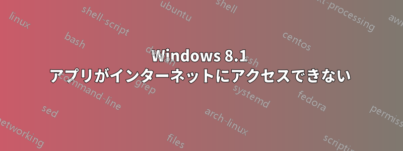 Windows 8.1 アプリがインターネットにアクセスできない