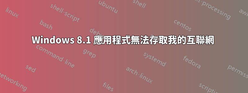 Windows 8.1 應用程式無法存取我的互聯網