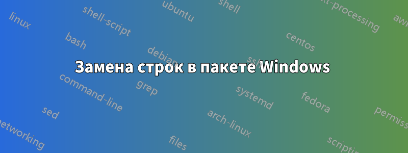 Замена строк в пакете Windows