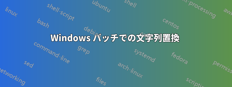 Windows バッチでの文字列置換