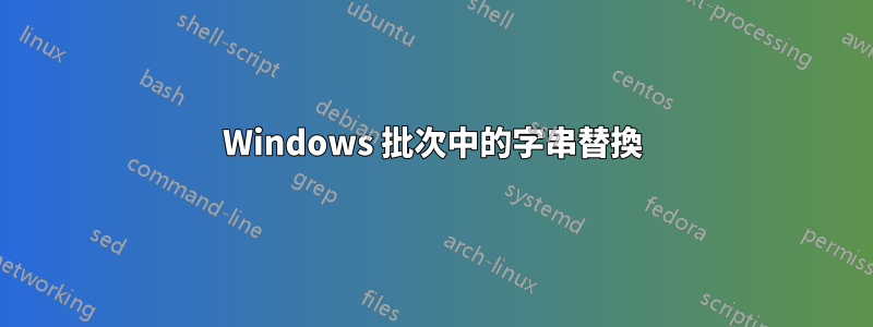 Windows 批次中的字串替換