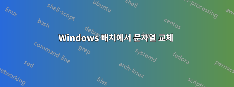 Windows 배치에서 문자열 교체