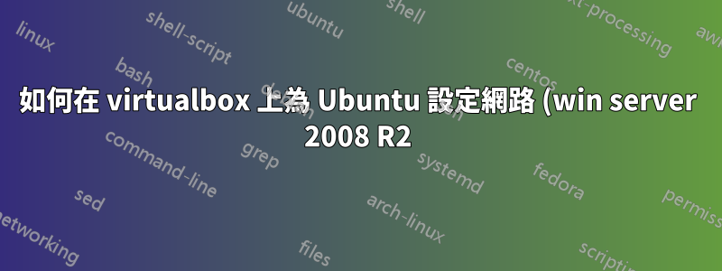 如何在 virtualbox 上為 Ubuntu 設定網路 (win server 2008 R2)