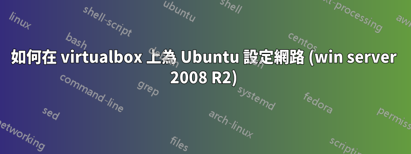 如何在 virtualbox 上為 Ubuntu 設定網路 (win server 2008 R2)
