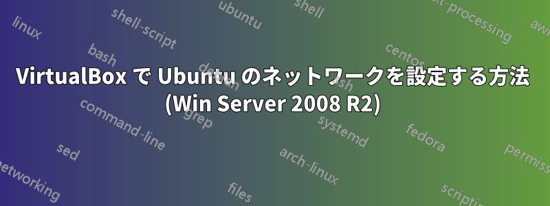 VirtualBox で Ubuntu のネットワークを設定する方法 (Win Server 2008 R2)