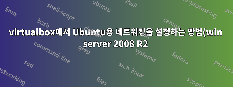 virtualbox에서 Ubuntu용 네트워킹을 설정하는 방법(win server 2008 R2)