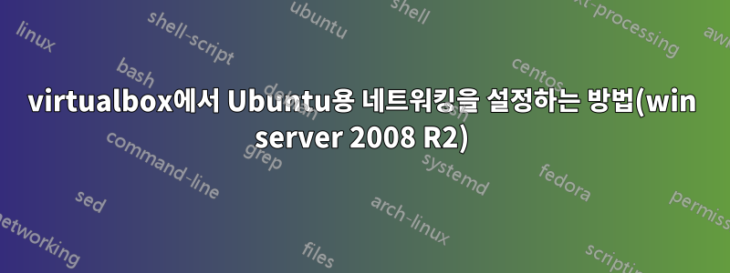 virtualbox에서 Ubuntu용 네트워킹을 설정하는 방법(win server 2008 R2)