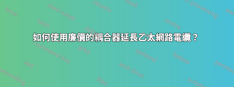 如何使用廉價的耦合器延長乙太網路電纜？