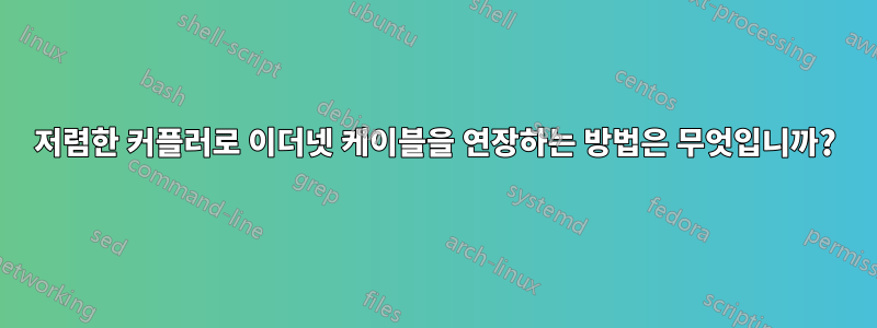 저렴한 커플러로 이더넷 케이블을 연장하는 방법은 무엇입니까?
