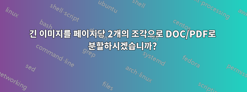 긴 이미지를 페이지당 2개의 조각으로 DOC/PDF로 분할하시겠습니까?