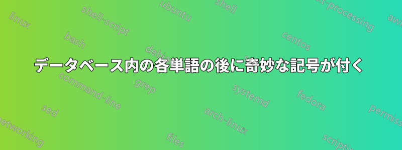 データベース内の各単語の後に奇妙な記号が付く