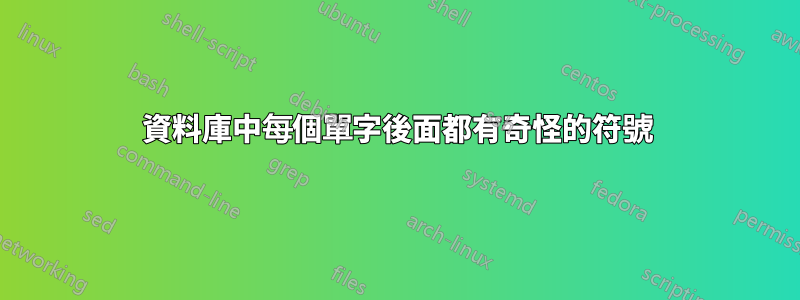 資料庫中每個單字後面都有奇怪的符號