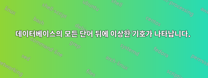 데이터베이스의 모든 단어 뒤에 이상한 기호가 나타납니다.