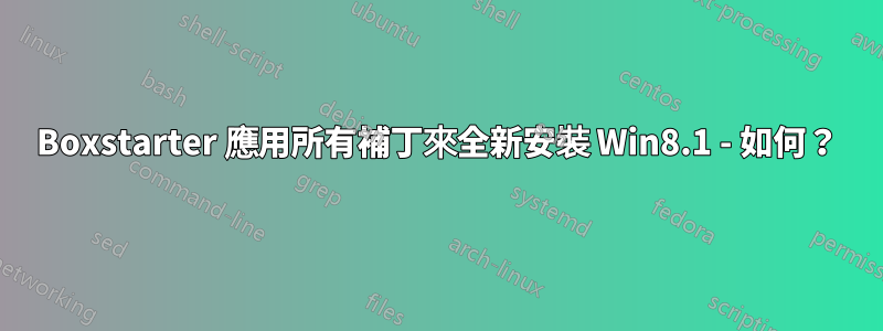 Boxstarter 應用所有補丁來全新安裝 Win8.1 - 如何？