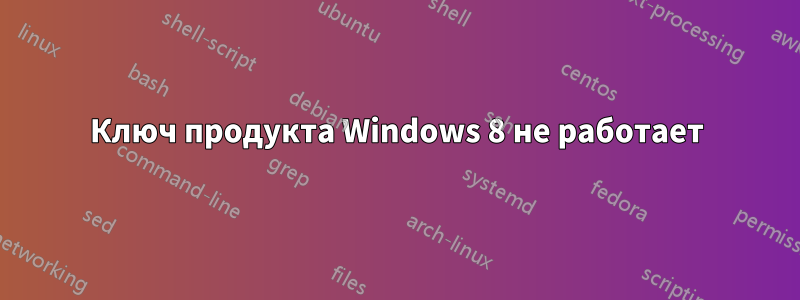 Ключ продукта Windows 8 не работает