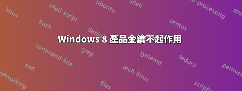 Windows 8 產品金鑰不起作用