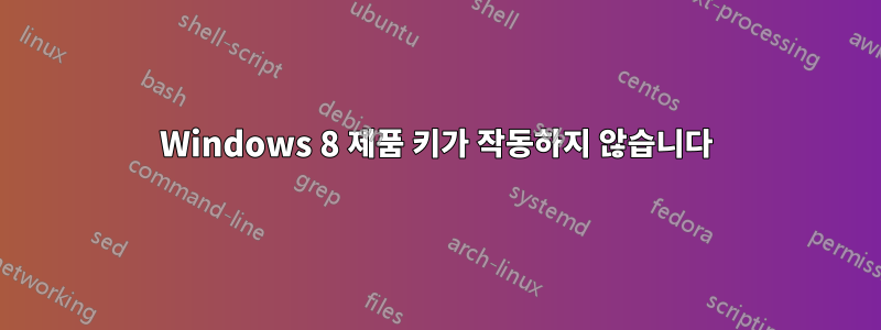 Windows 8 제품 키가 작동하지 않습니다