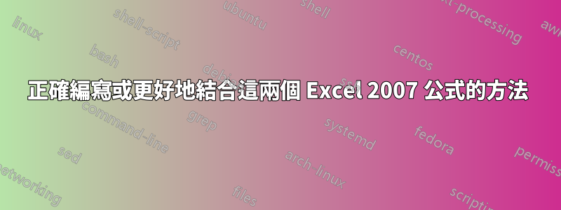 正確編寫或更好地結合這兩個 Excel 2007 公式的方法