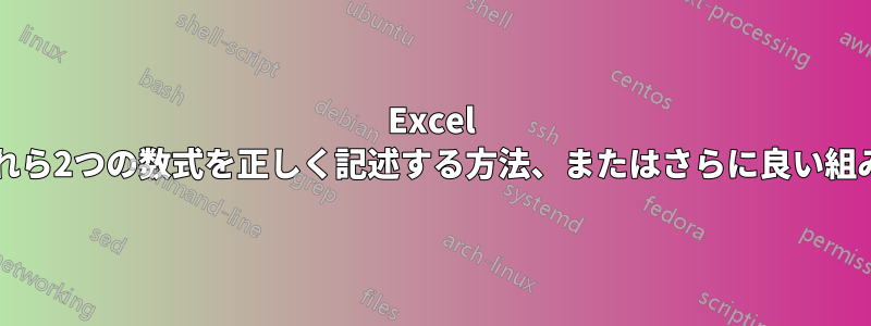 Excel 2007のこれら2つの数式を正しく記述する方法、またはさらに良い組み合わせ方