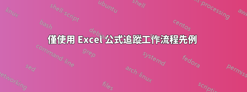 僅使用 Excel 公式追蹤工作流程先例