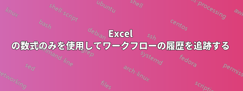Excel の数式のみを使用してワークフローの履歴を追跡する