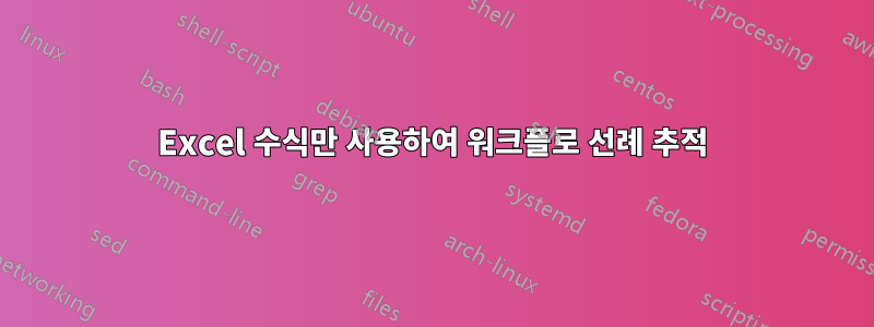 Excel 수식만 사용하여 워크플로 선례 추적