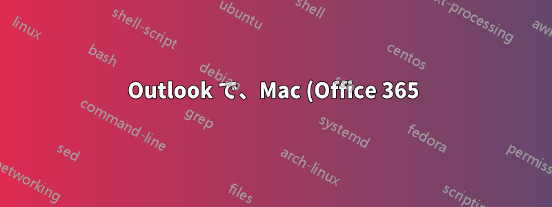 Outlook で、Mac (Office 365) の実際のデフォルト設定を無視せずに、デフォルト アカウントから新しいメールを作成する方法を教えてください。
